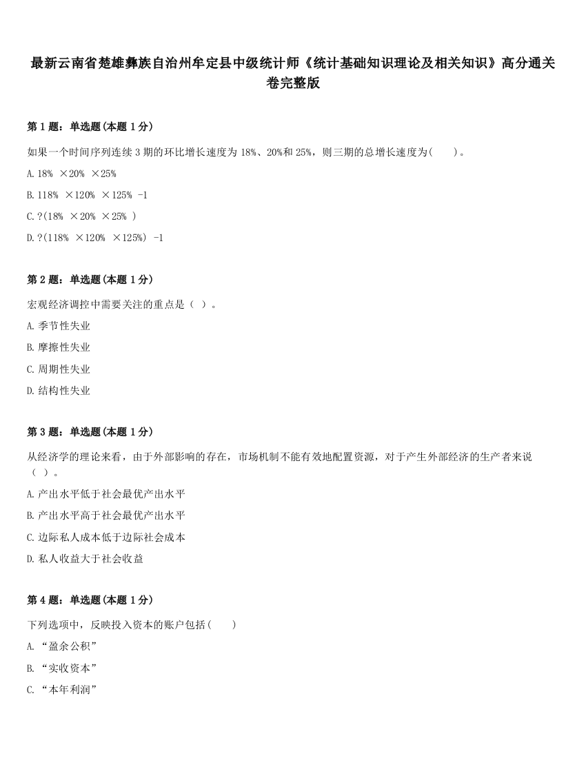 最新云南省楚雄彝族自治州牟定县中级统计师《统计基础知识理论及相关知识》高分通关卷完整版