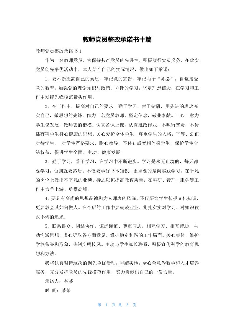 教师党员整改承诺书十篇