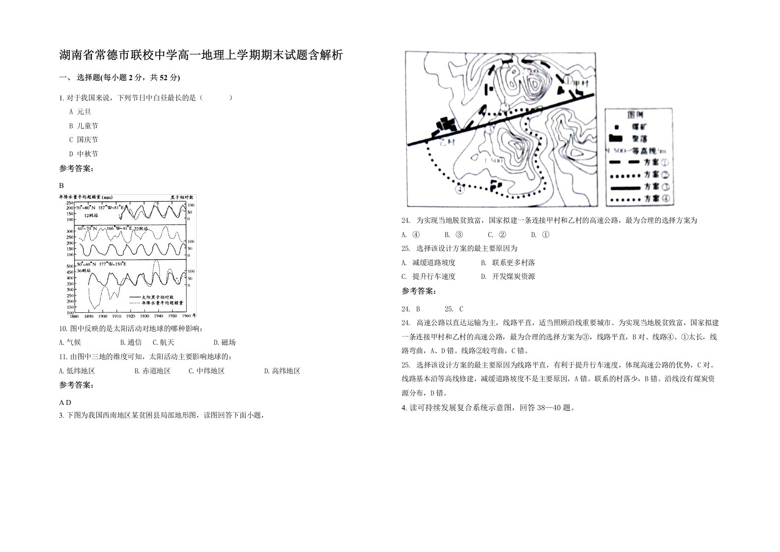 湖南省常德市联校中学高一地理上学期期末试题含解析