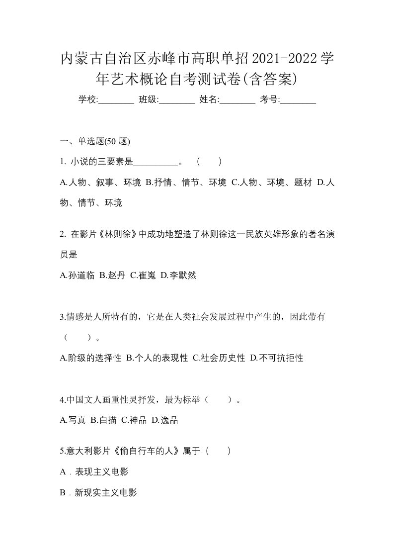 内蒙古自治区赤峰市高职单招2021-2022学年艺术概论自考测试卷含答案