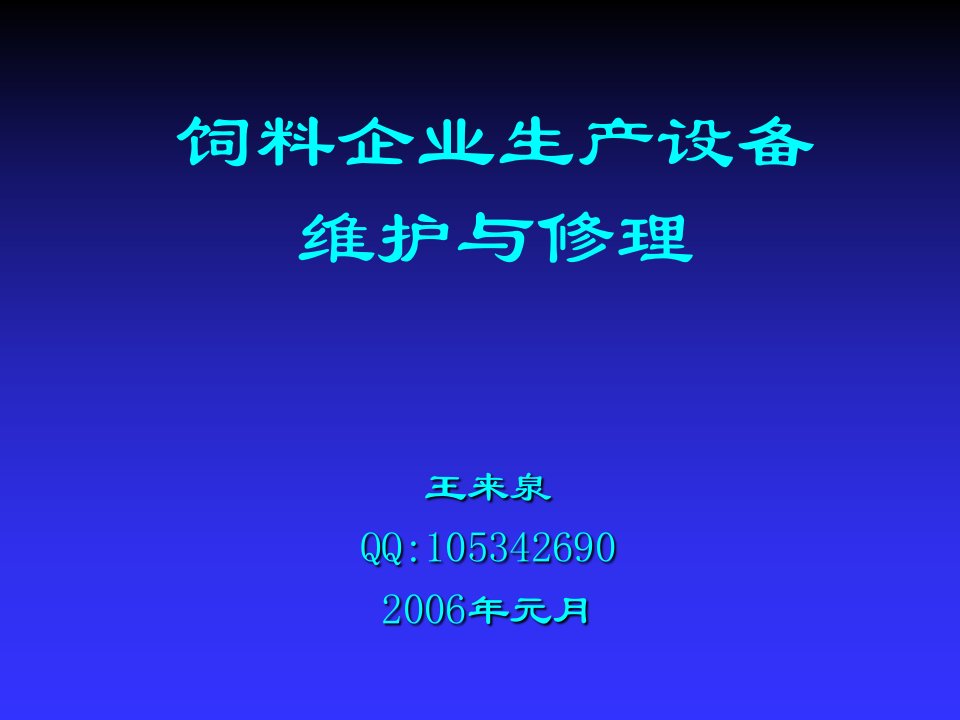 饲料生产机组设备维护与修理