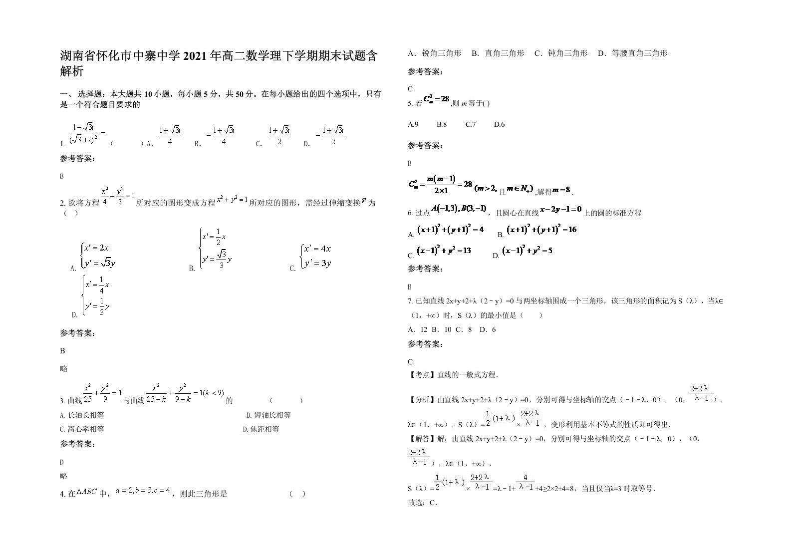 湖南省怀化市中寨中学2021年高二数学理下学期期末试题含解析