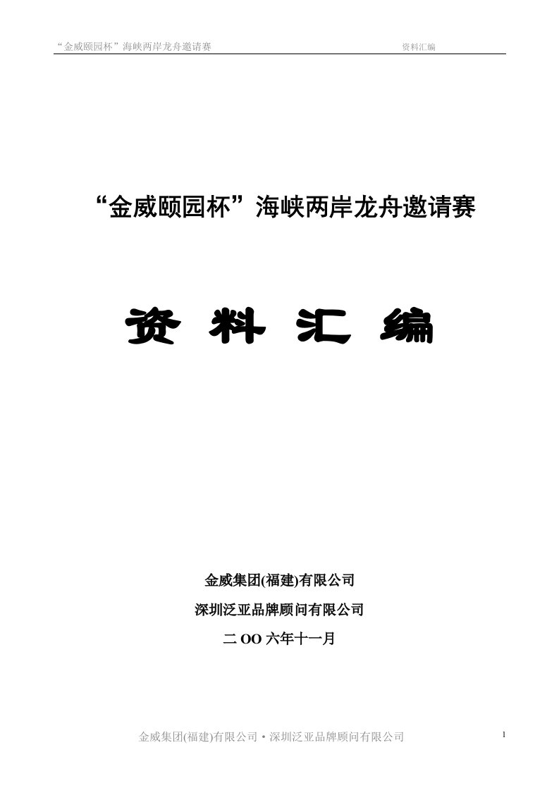 海峡两岸龙舟邀请赛资料汇编(单项活动方案文案全集)