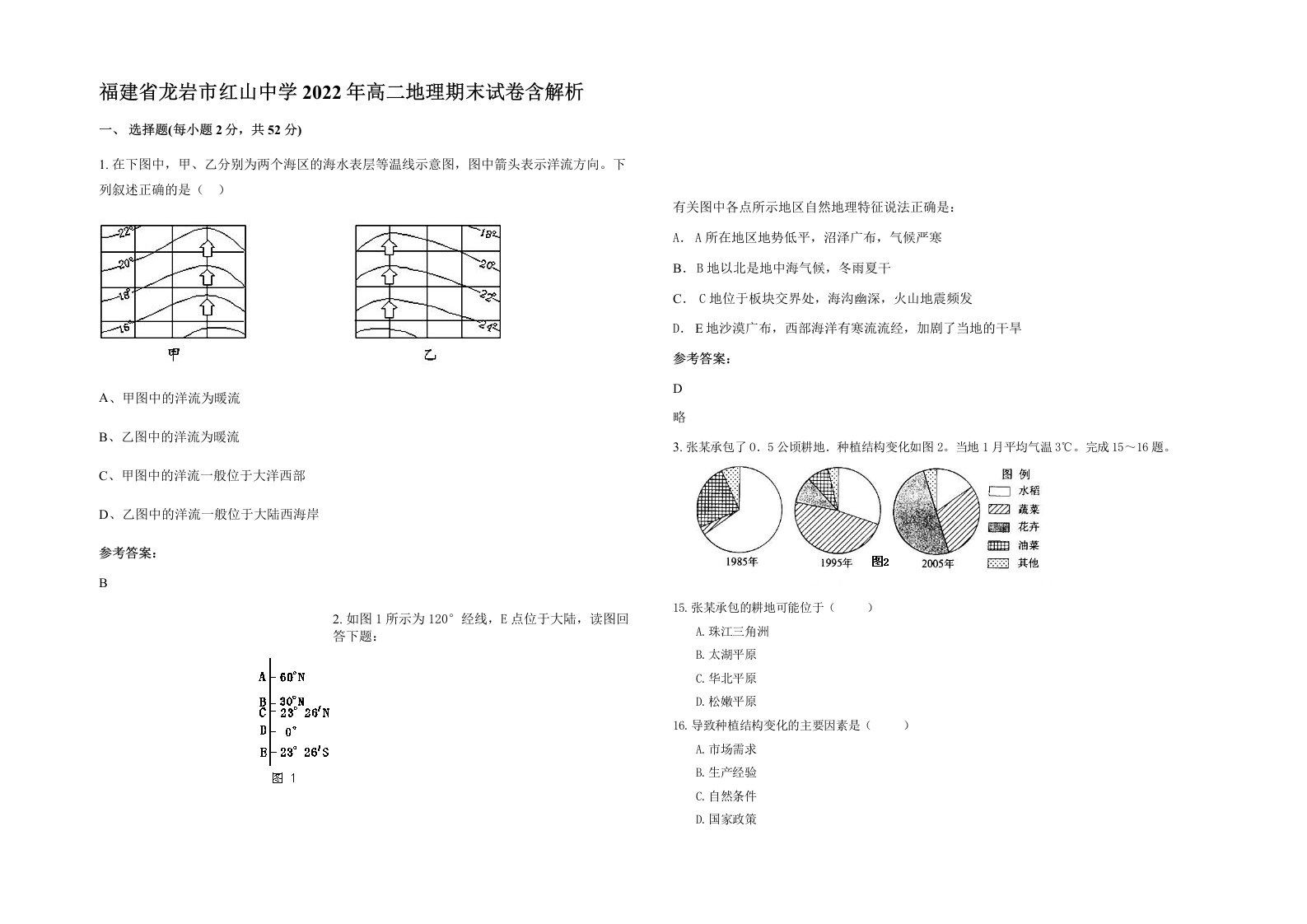 福建省龙岩市红山中学2022年高二地理期末试卷含解析