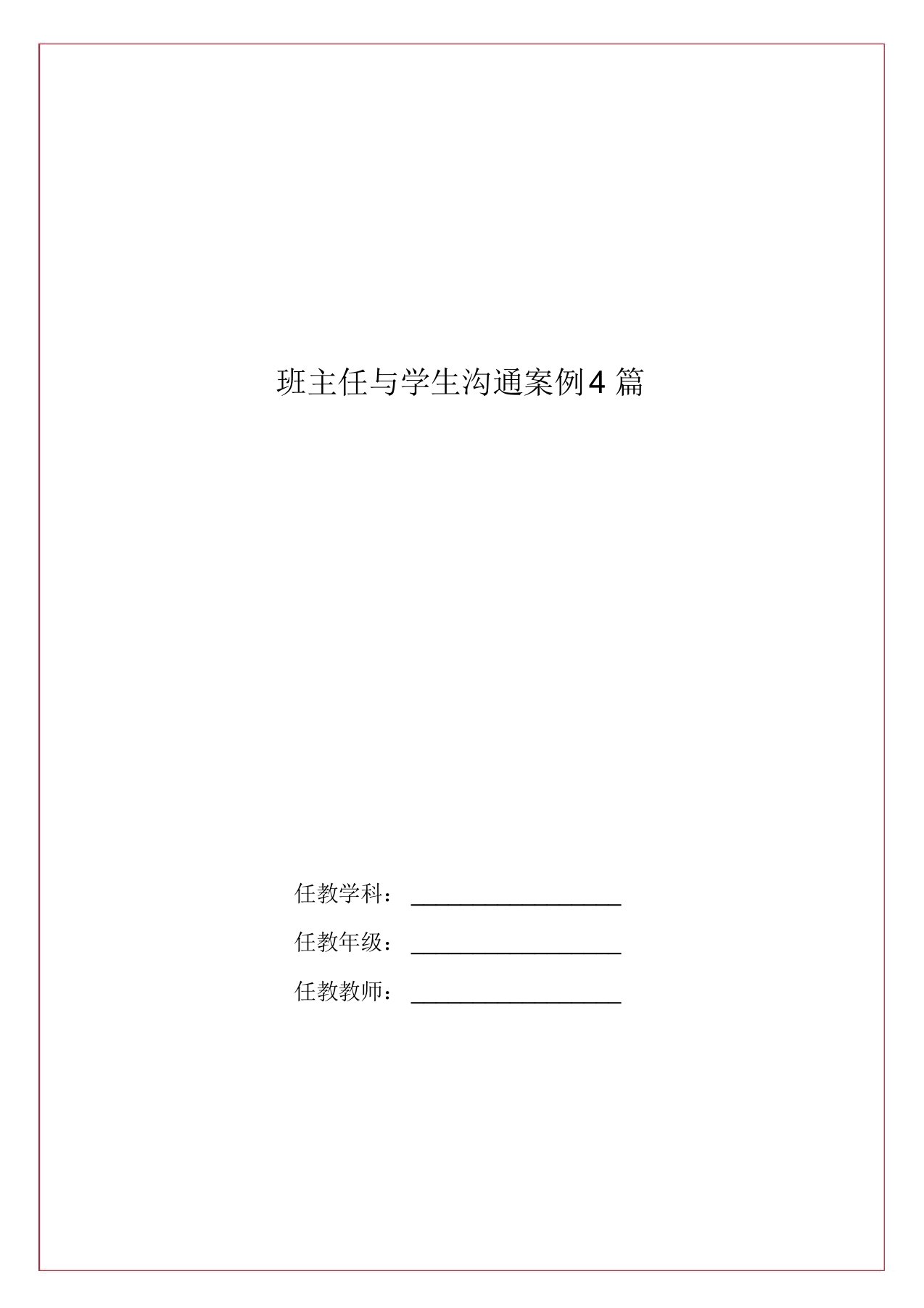 班主任与学生沟通案例4篇