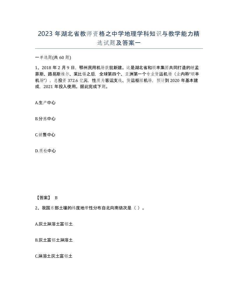 2023年湖北省教师资格之中学地理学科知识与教学能力试题及答案一