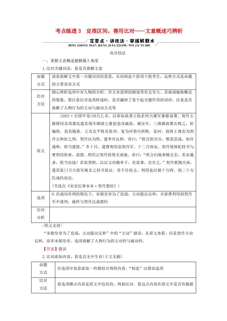 新教材适用2024版高考语文二轮总复习第1部分复习板块2专题1文言文阅读考点练透3定准区间善用比对__文意概述巧辨析教师用书