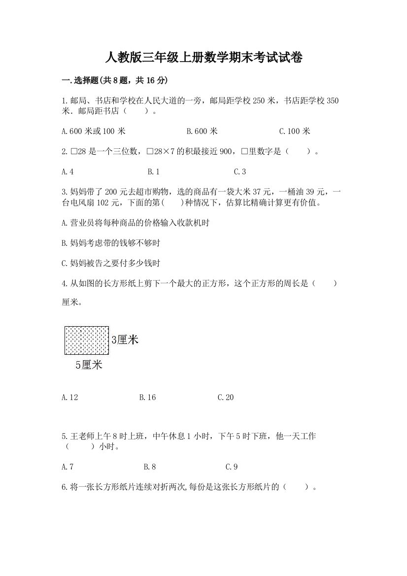 人教版三年级上册数学期末考试试卷及答案(最新)