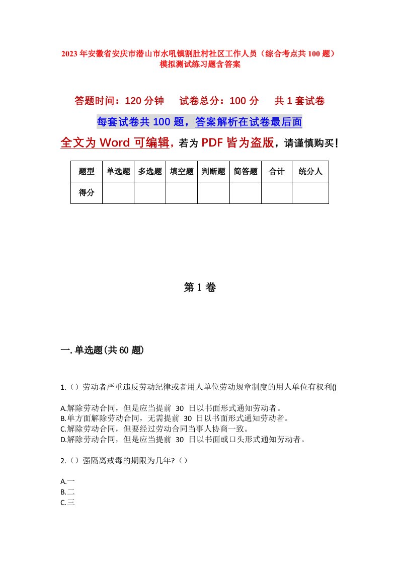 2023年安徽省安庆市潜山市水吼镇割肚村社区工作人员综合考点共100题模拟测试练习题含答案