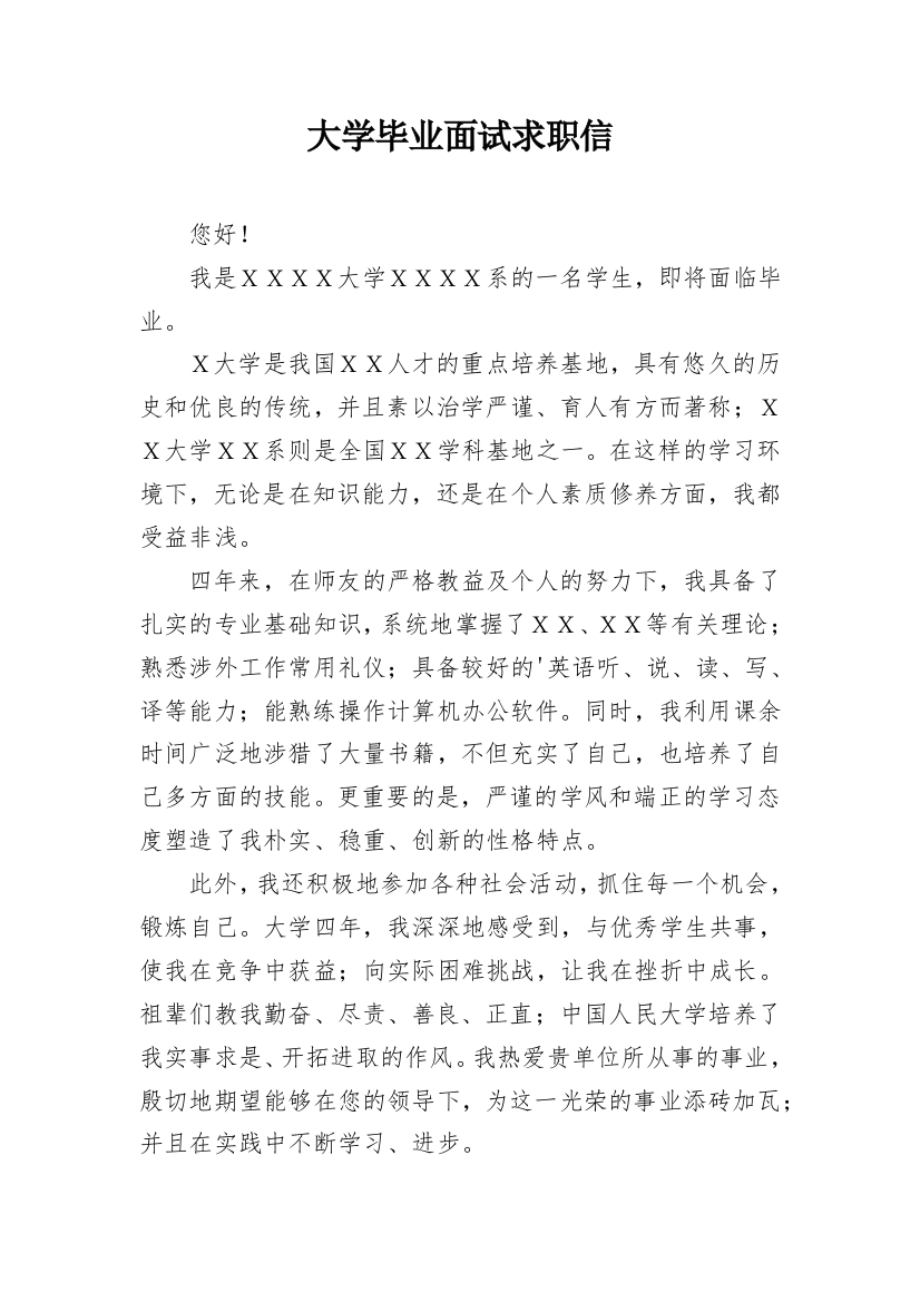 大学毕业面试求职信