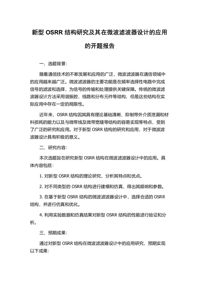 新型OSRR结构研究及其在微波滤波器设计的应用的开题报告