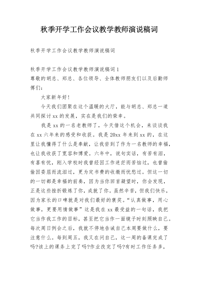 秋季开学工作会议教学教师演说稿词