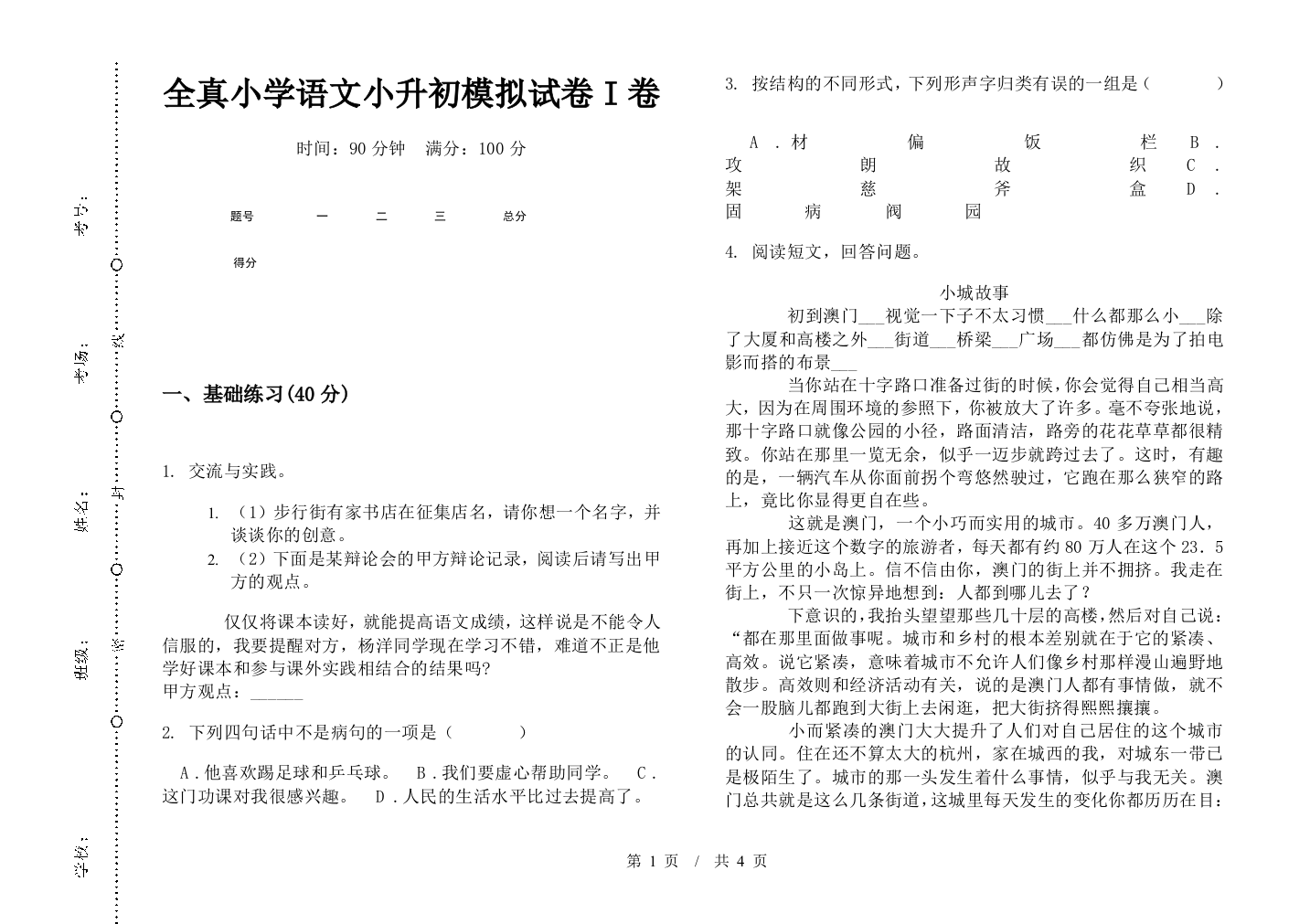 全真小学语文小升初模拟试卷I卷