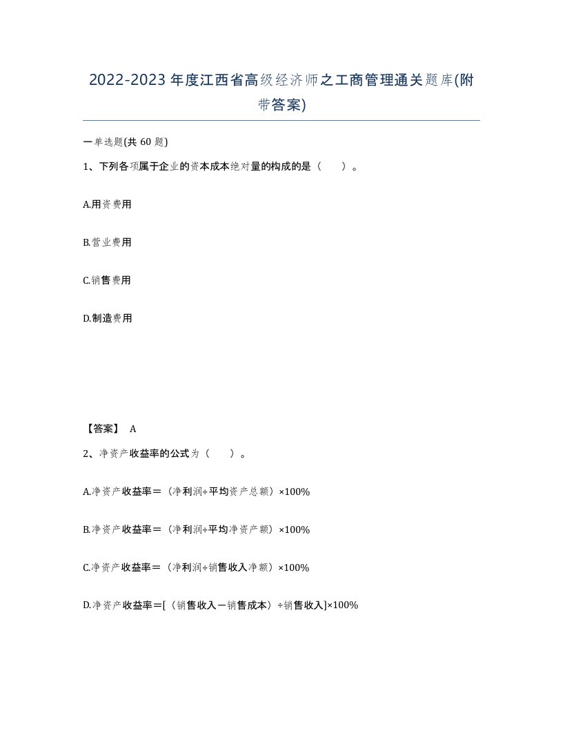 2022-2023年度江西省高级经济师之工商管理通关题库附带答案