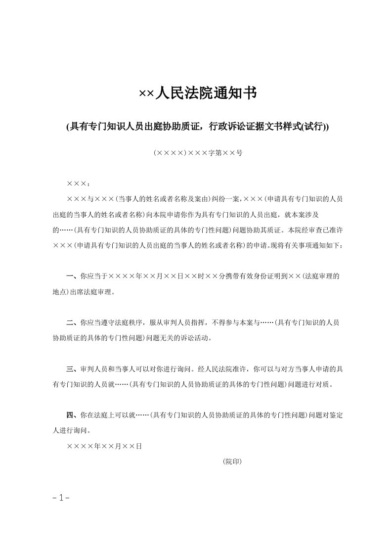 215;215;人民法院通知书(具有专门知识人员出庭协助质证，行政诉讼证据文书样式(试行))范文