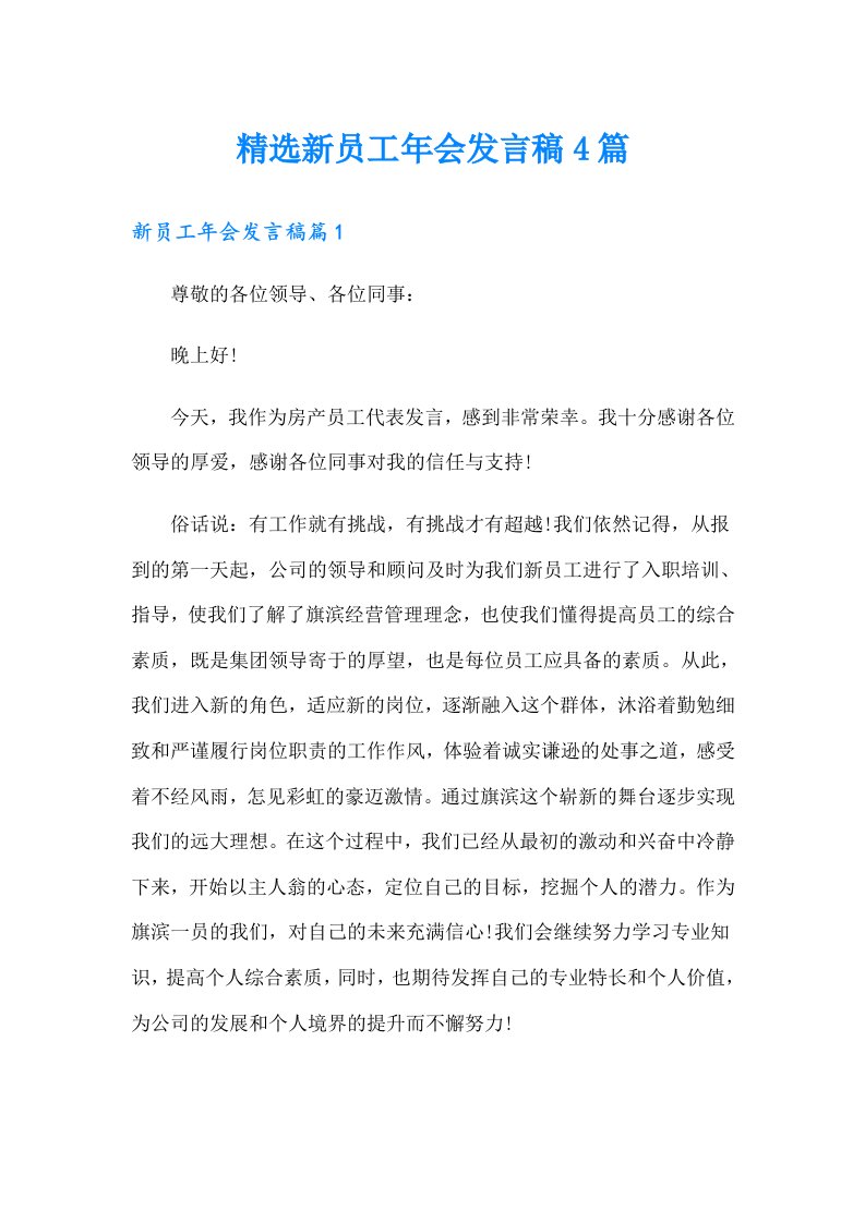 精选新员工年会发言稿4篇