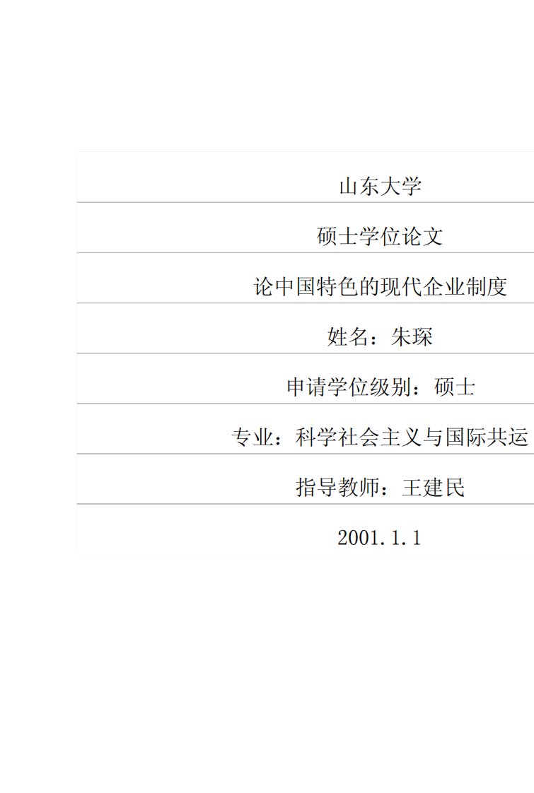 论中国特色的现代企业制度