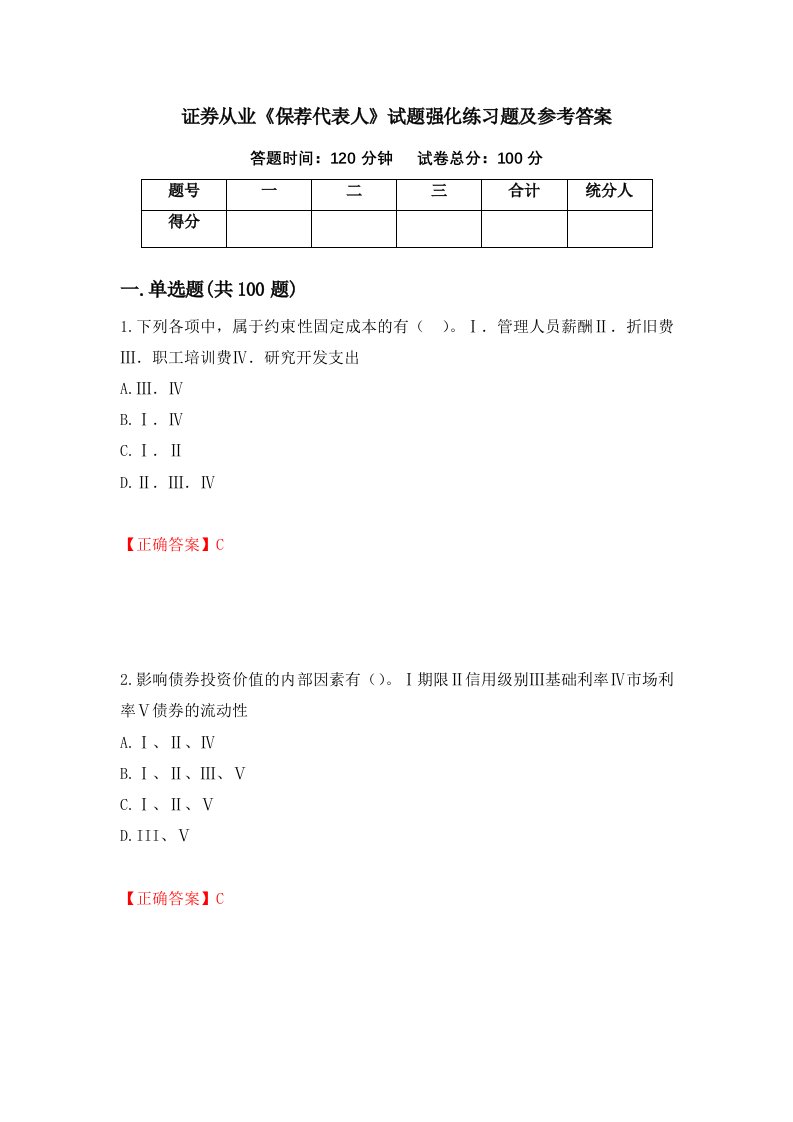 证券从业保荐代表人试题强化练习题及参考答案35