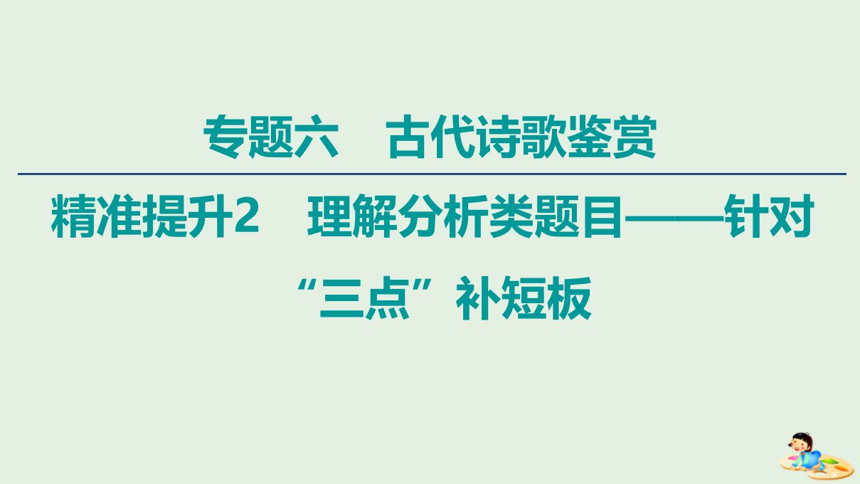 （通用版）年高中语文二轮复习