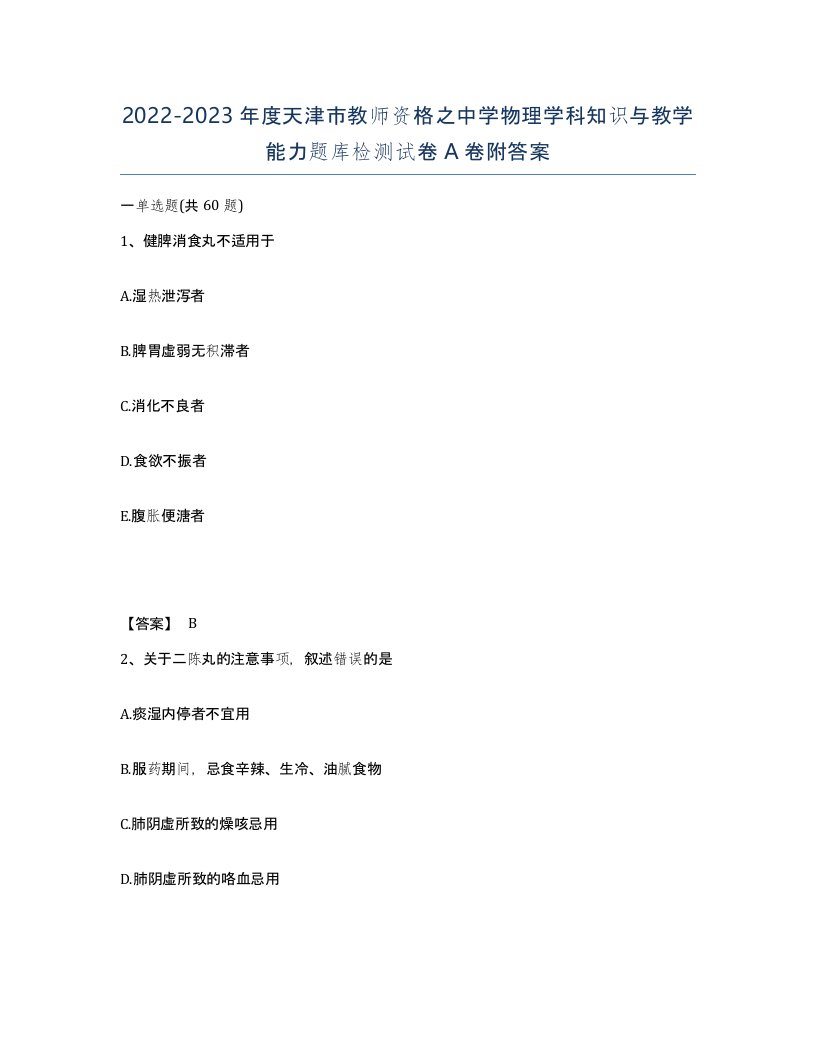 2022-2023年度天津市教师资格之中学物理学科知识与教学能力题库检测试卷A卷附答案