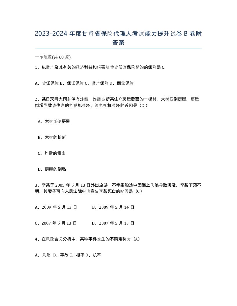 2023-2024年度甘肃省保险代理人考试能力提升试卷B卷附答案