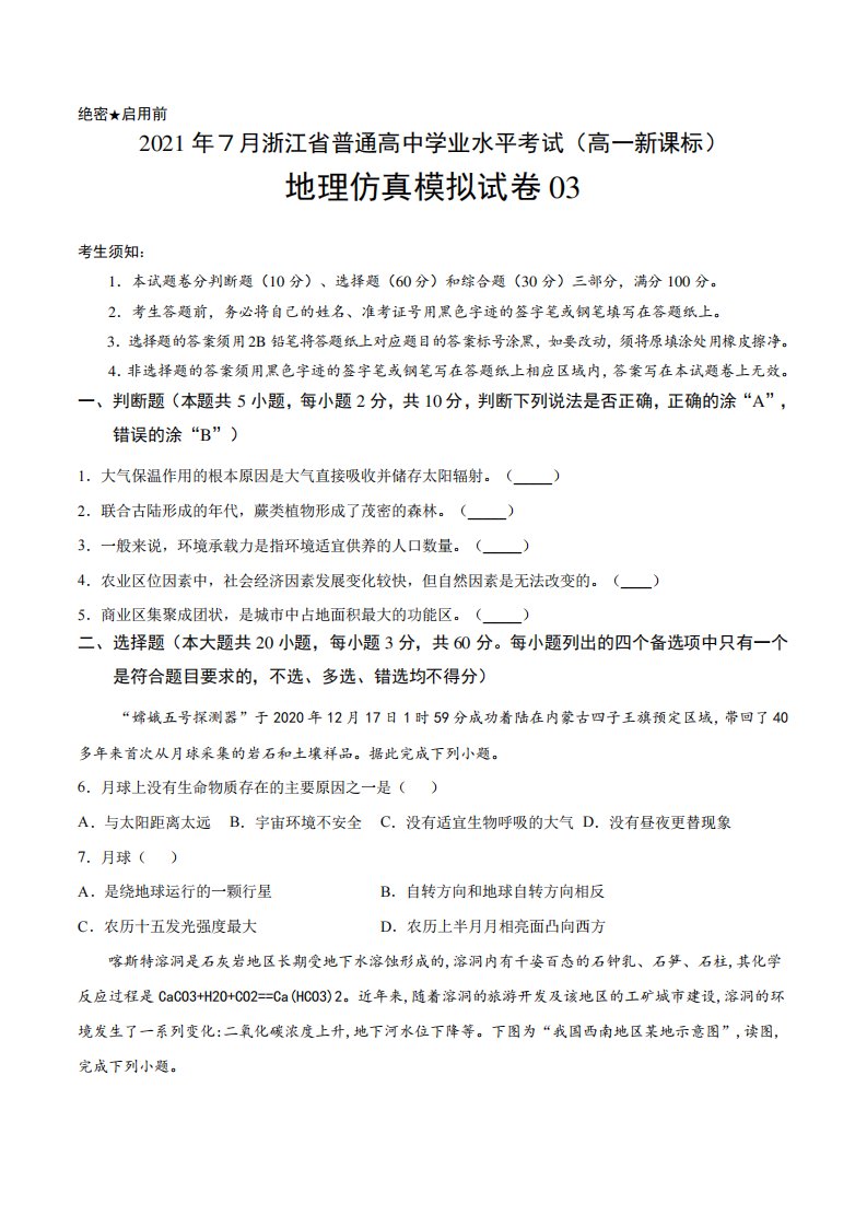 2021年7月浙江省普通高中学业水平考试地理仿真模拟试卷03(高一新课标精品