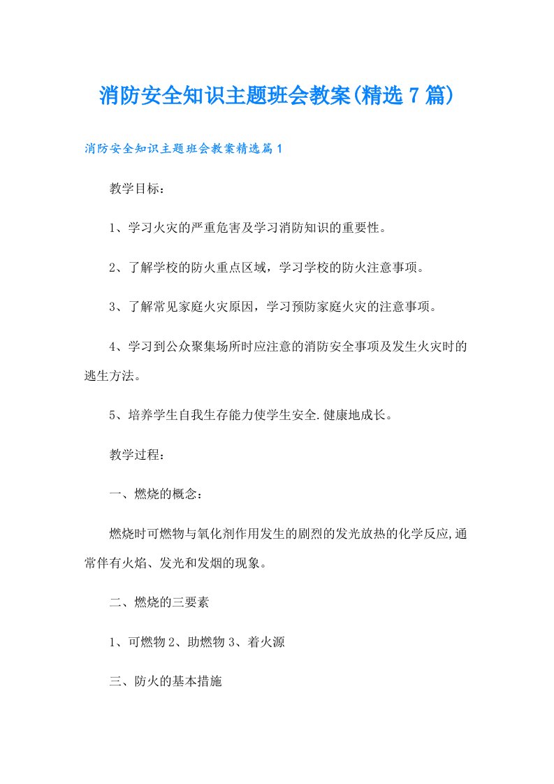 消防安全知识主题班会教案(精选7篇)（整合汇编）