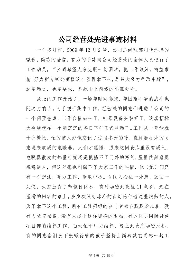 公司经营处先进事迹材料