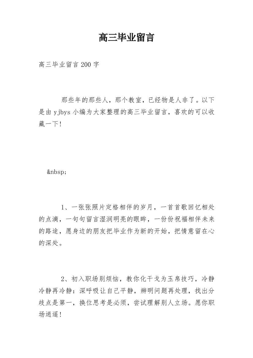 高三毕业留言_42