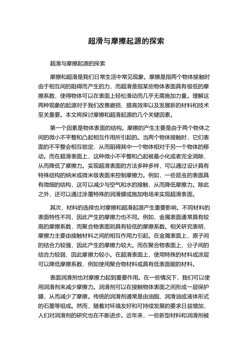 超滑与摩擦起源的探索