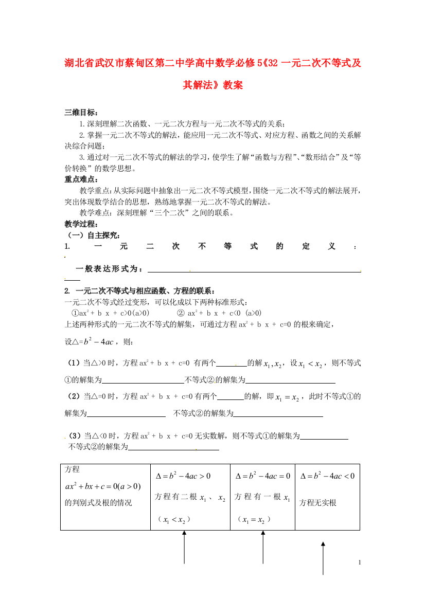 （中小学教案）湖北省武汉市蔡甸区第二中学高中数学《一元二次不等式及其解法》教案