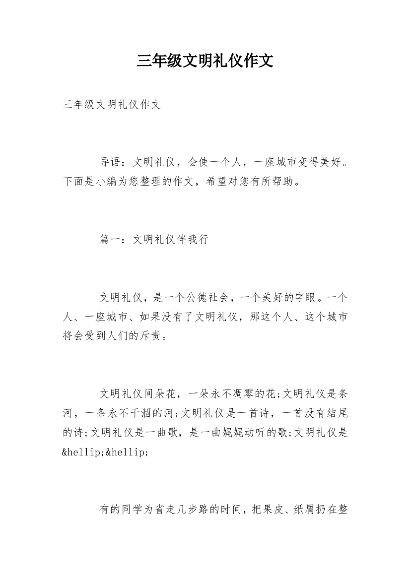 三年级文明礼仪作文