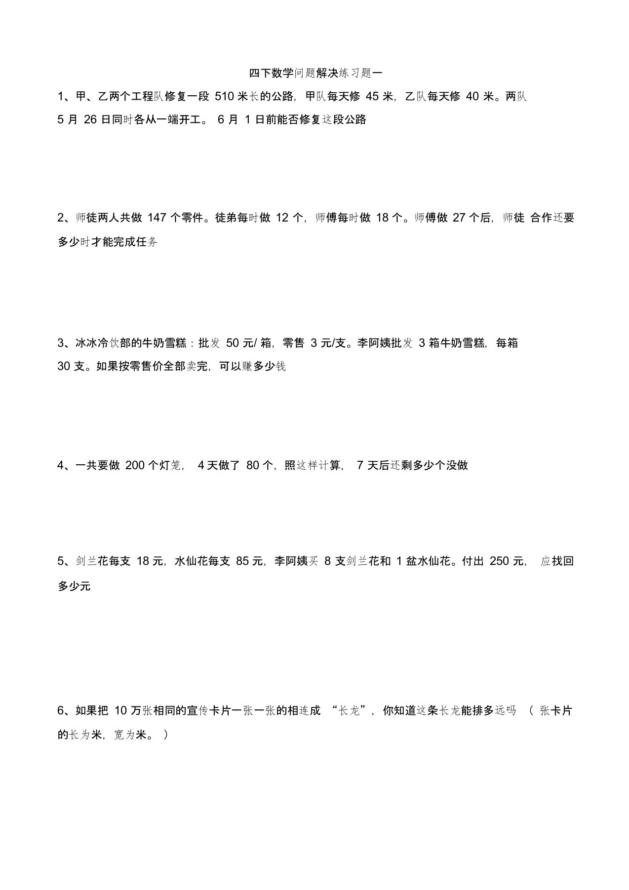 西师版四下数学问题解决复习题