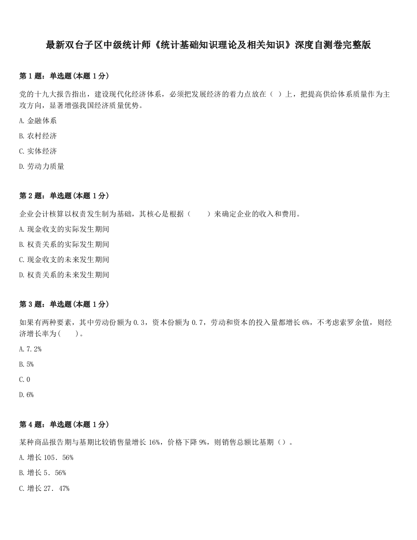 最新双台子区中级统计师《统计基础知识理论及相关知识》深度自测卷完整版