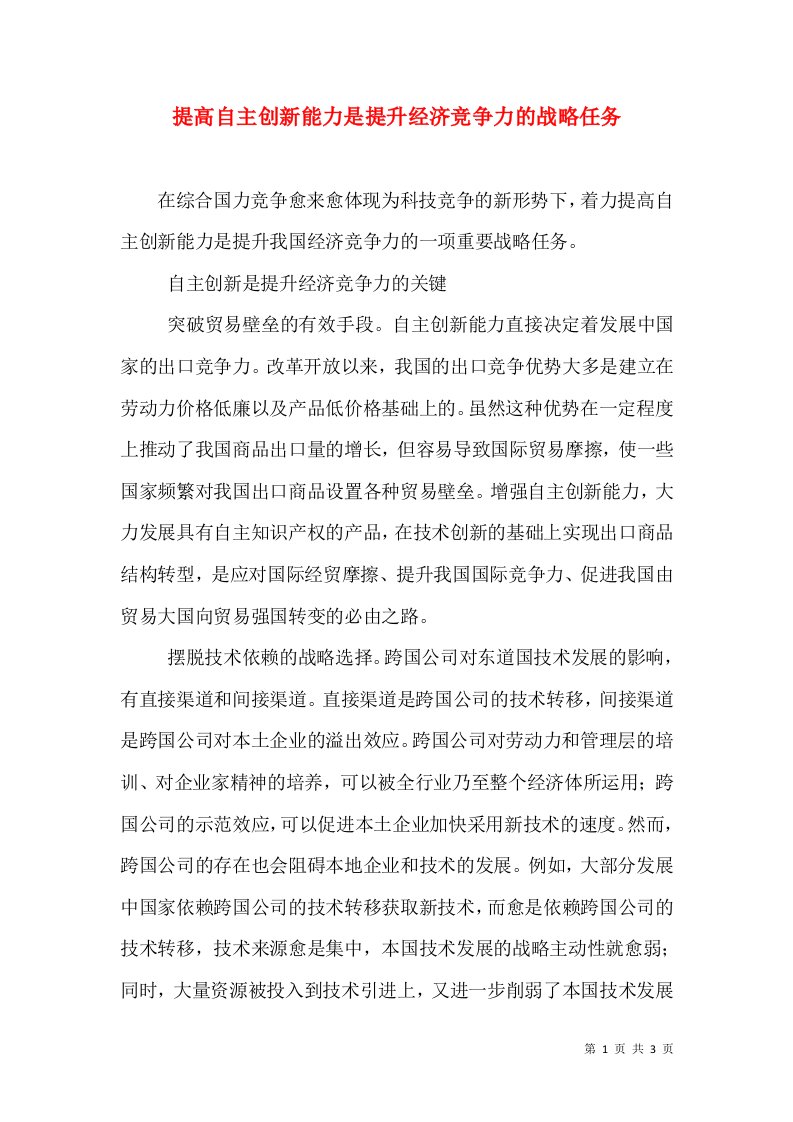 提高自主创新能力是提升经济竞争力的战略任务（一）