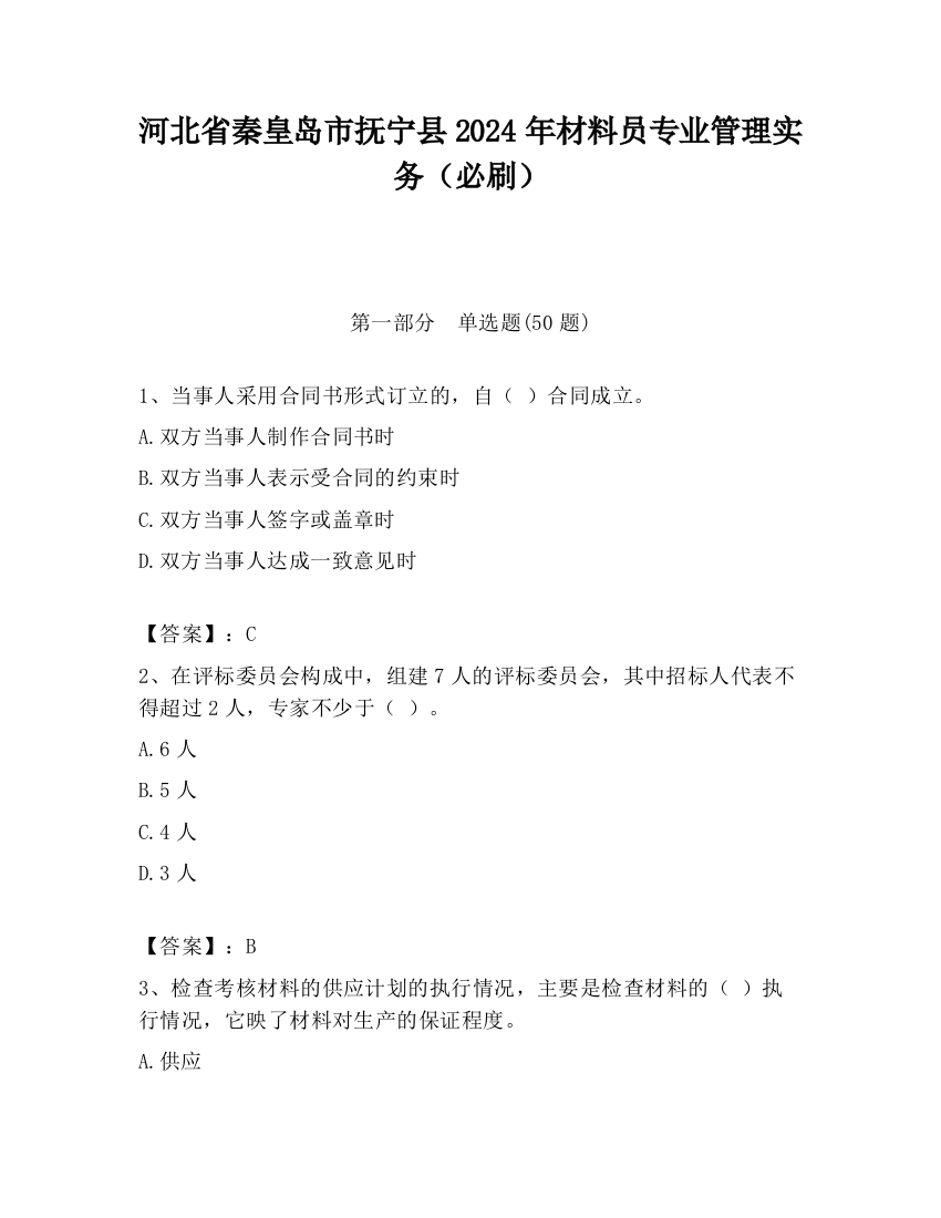 河北省秦皇岛市抚宁县2024年材料员专业管理实务（必刷）