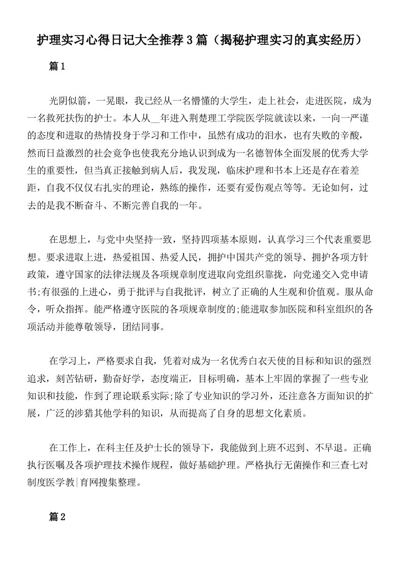 护理实习心得日记大全推荐3篇（揭秘护理实习的真实经历）