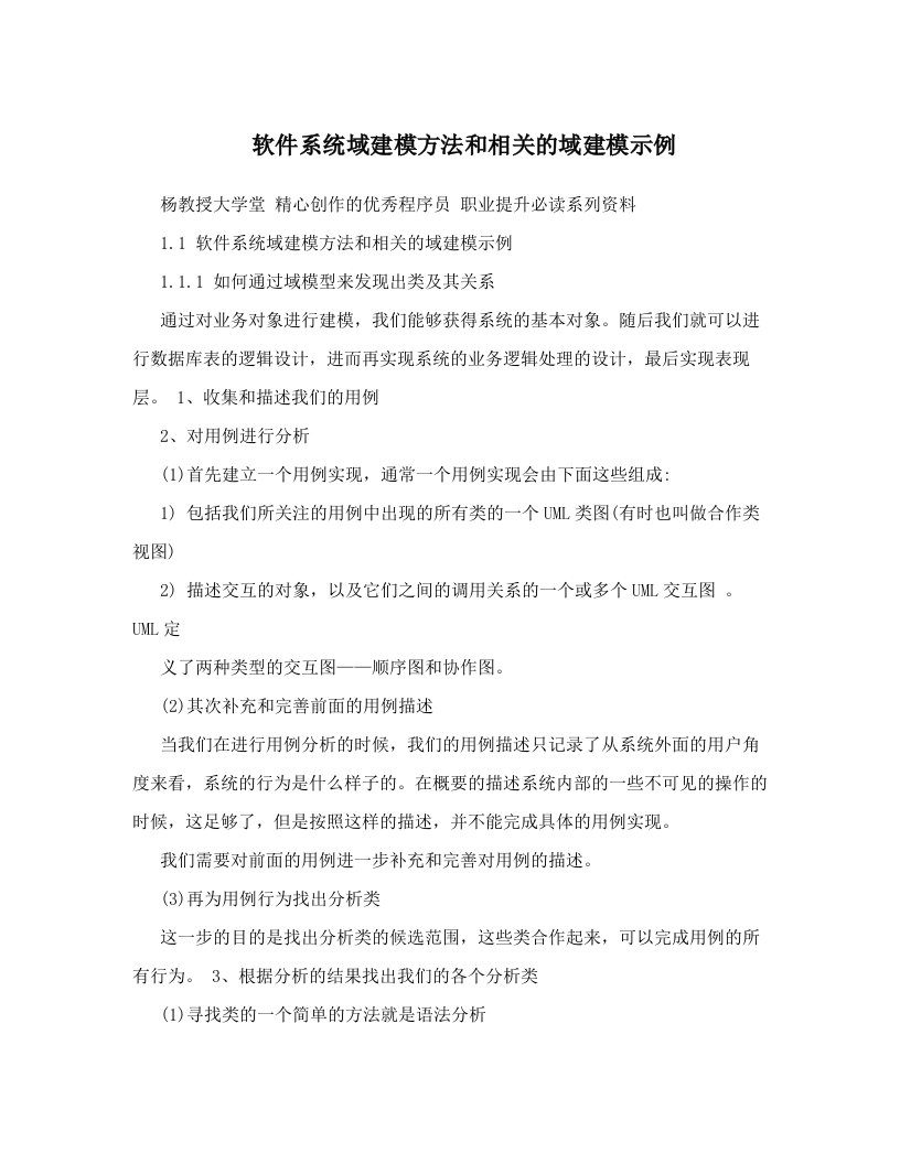 软件系统域建模方法和相关的域建模示例