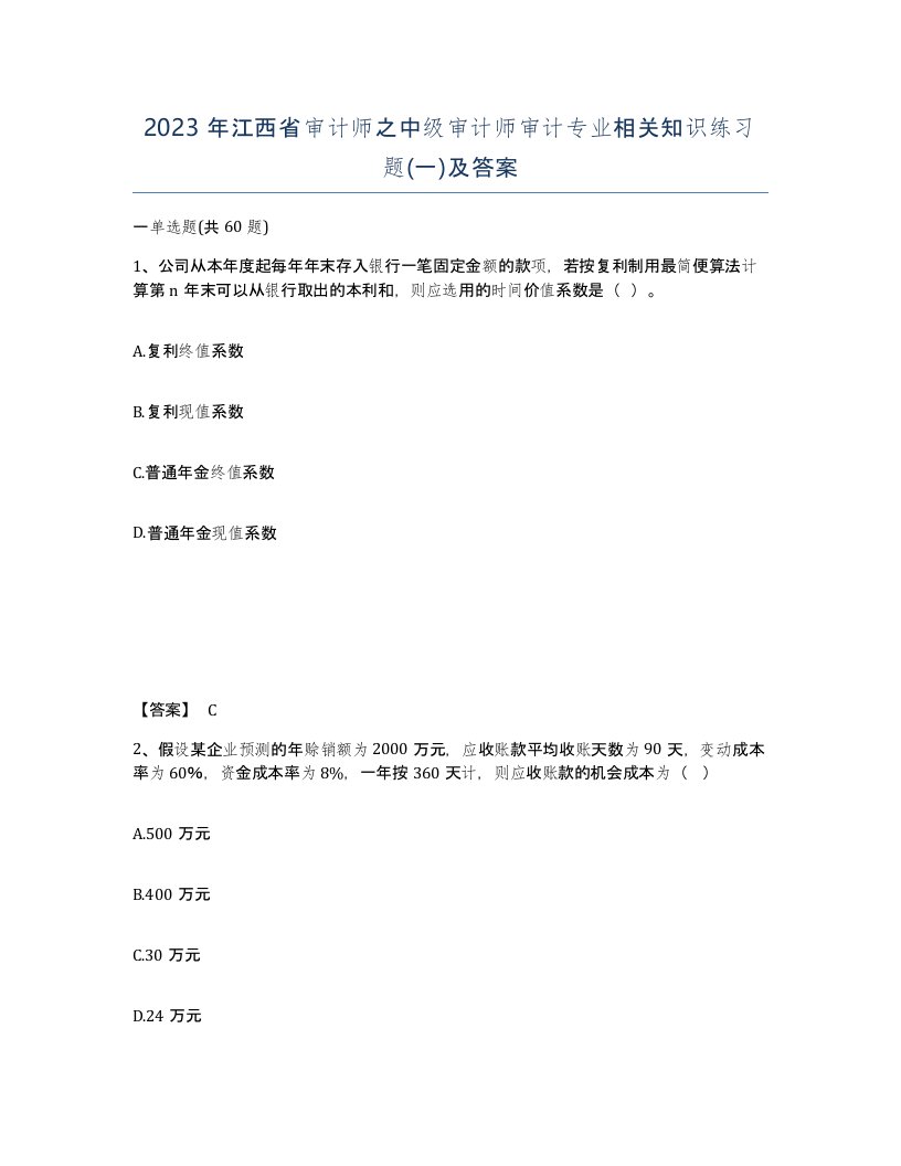 2023年江西省审计师之中级审计师审计专业相关知识练习题一及答案