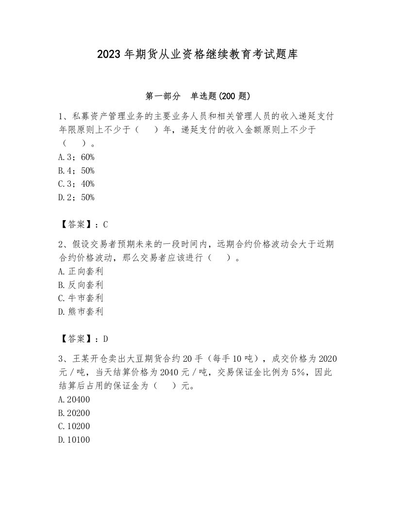 2023年期货从业资格继续教育考试题库附参考答案【能力提升】