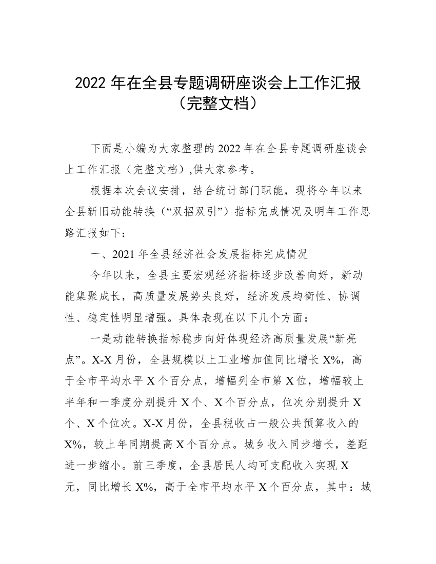 2022年在全县专题调研座谈会上工作汇报（完整文档）