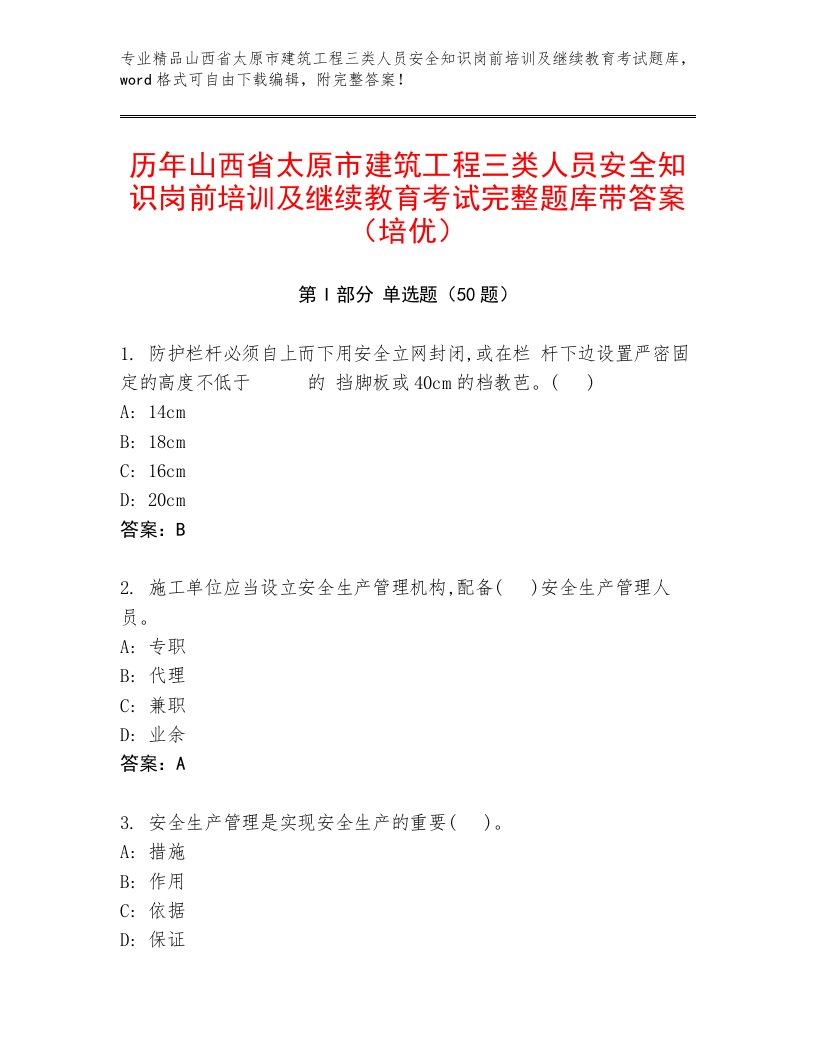 历年山西省太原市建筑工程三类人员安全知识岗前培训及继续教育考试完整题库带答案（培优）