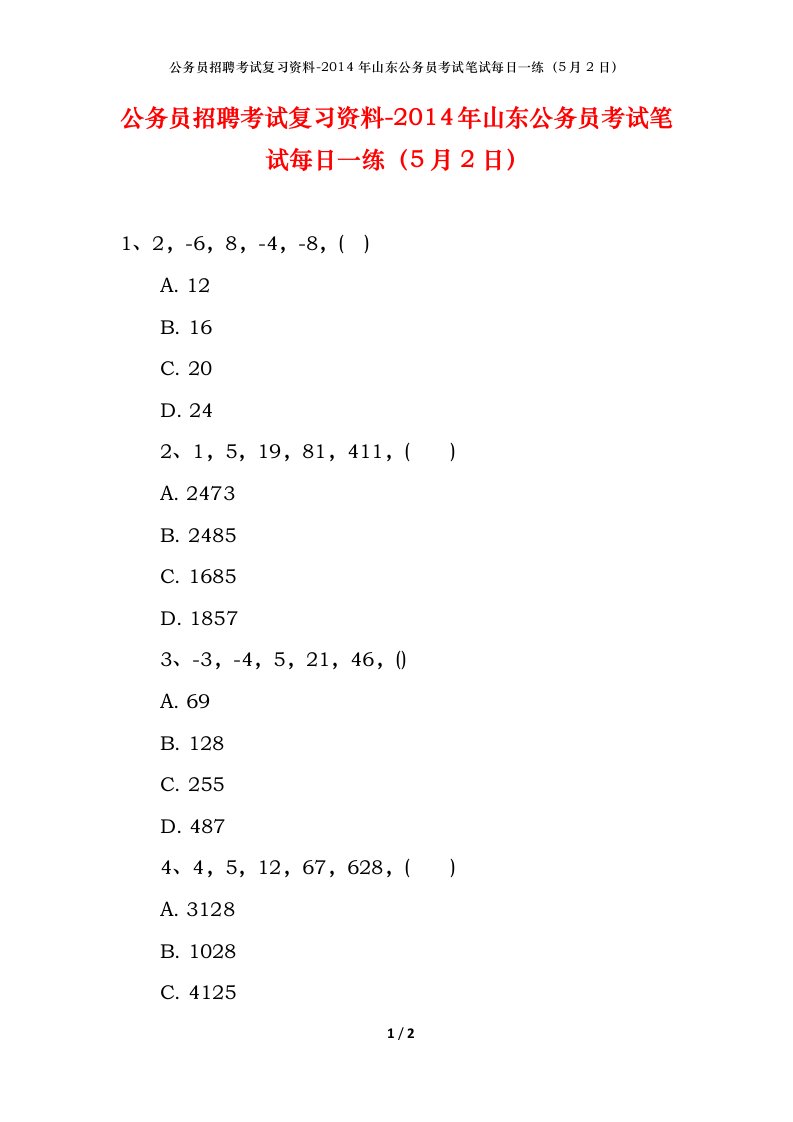 公务员招聘考试复习资料-2014年山东公务员考试笔试每日一练5月2日