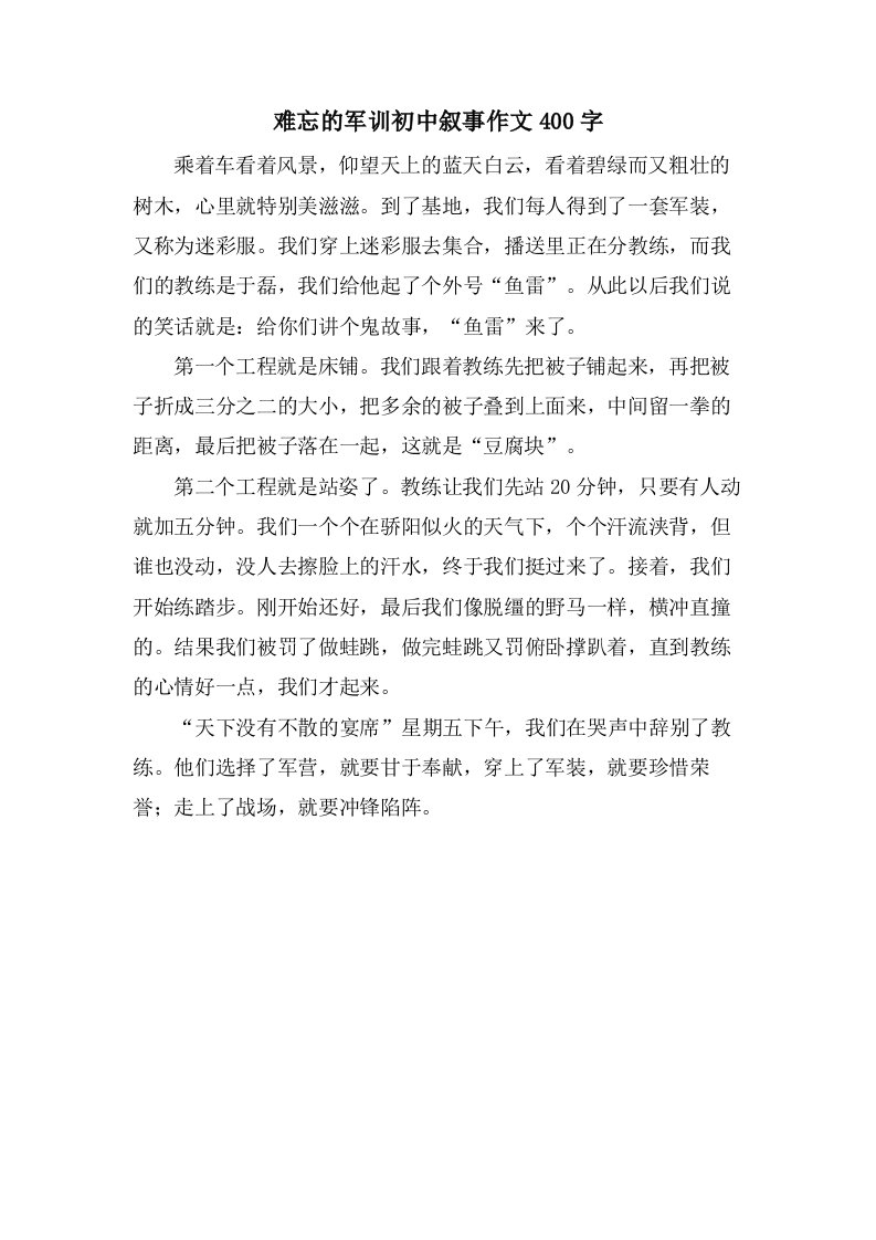 难忘的军训初中叙事作文400字