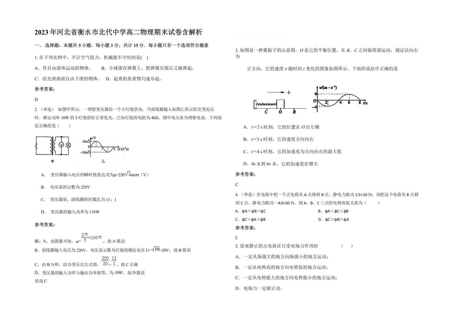 2023年河北省衡水市北代中学高二物理期末试卷含解析