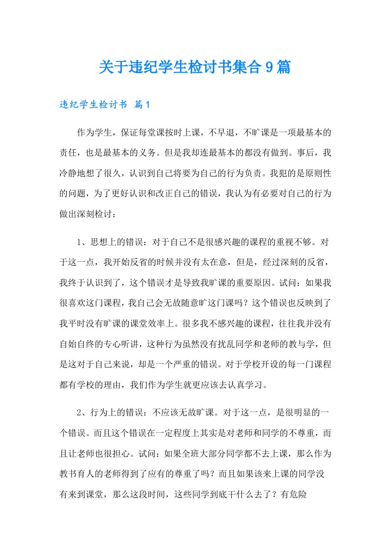 关于违纪学生检讨书集合9篇