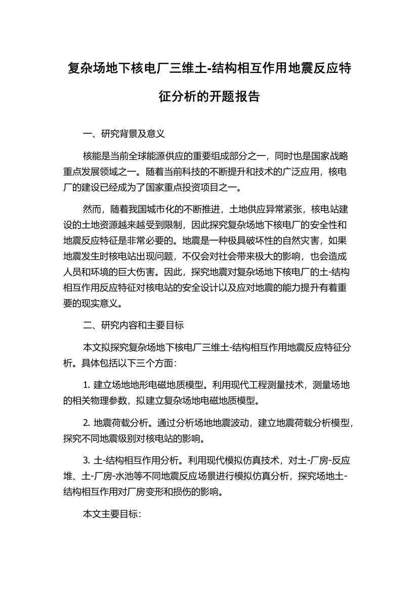 复杂场地下核电厂三维土-结构相互作用地震反应特征分析的开题报告