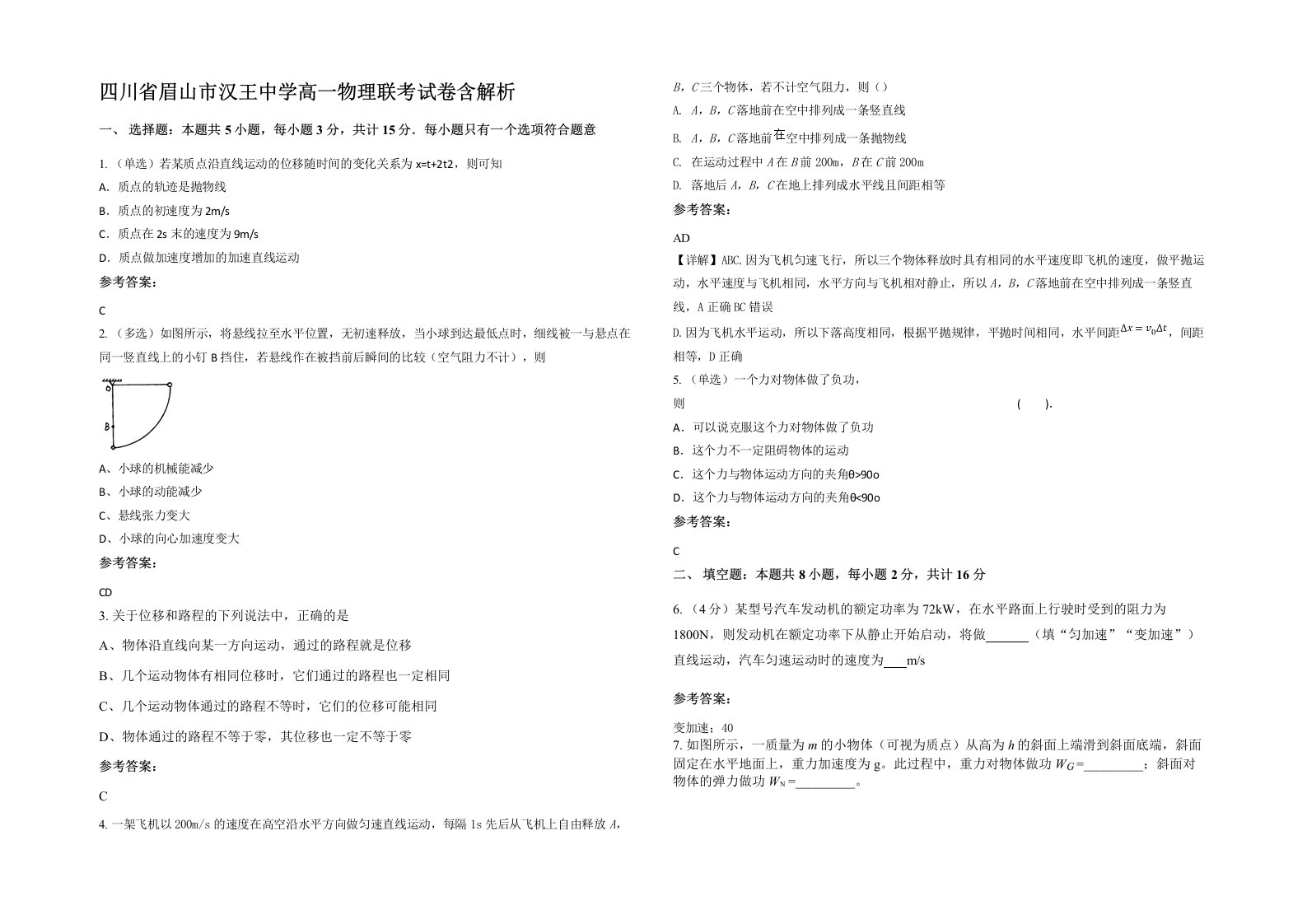 四川省眉山市汉王中学高一物理联考试卷含解析