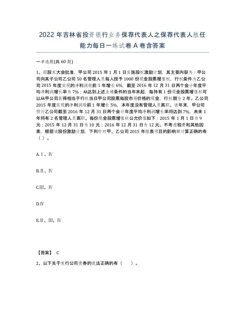 2022年吉林省投资银行业务保荐代表人之保荐代表人胜任能力每日一练试卷A卷含答案