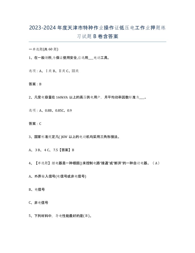 2023-2024年度天津市特种作业操作证低压电工作业押题练习试题B卷含答案